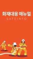 화재대응매뉴얼 poster