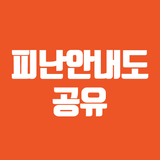피난안내도 공유 icon