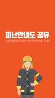 피난안내도 공유 poster