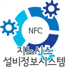 (주)지노시스 NFC 시설물 안전점검 시스템 icône