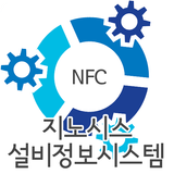 (주)지노시스 NFC 시설물 안전점검 시스템 icône
