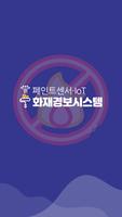 페인트센서 IoT 화재경보시스템 poster