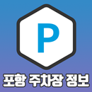 포항 주차장 정보 APK