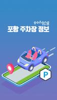 포항 주차장 정보 poster