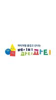베이비 파티파티  - 유아 발달 놀이교육 쁘레네 poster