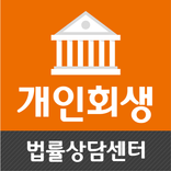 개인회생 면책 개인파산 신청자격 금액 법무사 비용 법인