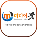 미디어붓 - 대전 세종 충북 충남 인터넷신문 APK