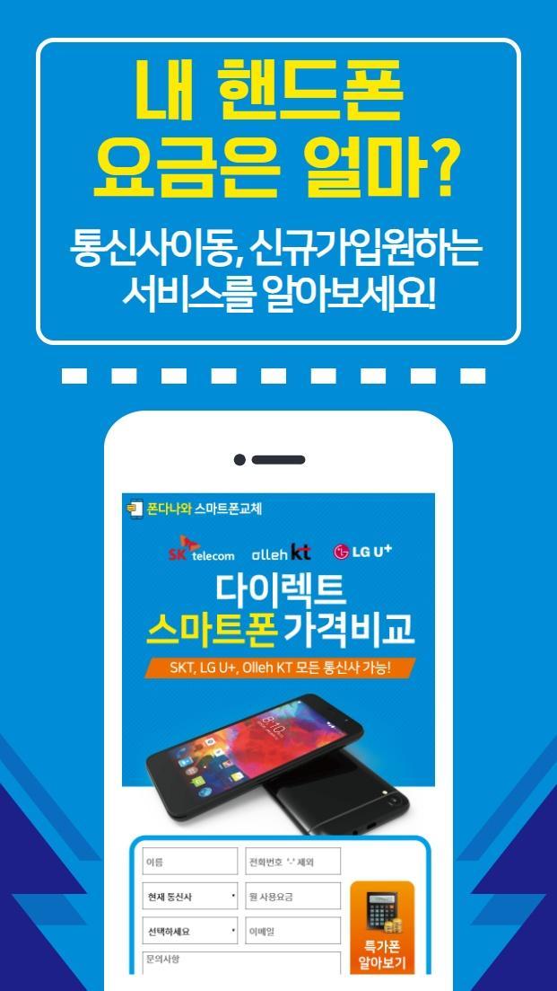 스마트폰가격비교 가격비교사이트 번호이동 핸드폰 기기변경 Apk للاندرويد تنزيل