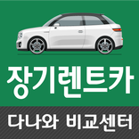 장기렌트 가격 신차장기렌터카가격비교 법인장기렌터카 신차