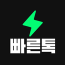 빠른톡 - 동네친구와 가장 빠르게 만남 APK