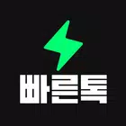 빠른톡 icono