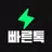 빠른톡 - 동네친구와 가장 빠르게 만남 APK