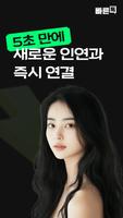 빠른톡 Poster