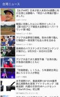 台湾ニュース スクリーンショット 2