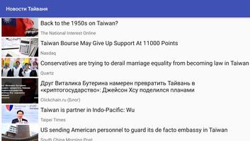 Новости Тайваня скриншот 1