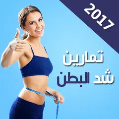 ازالة الكرش في 7 ايام APK download