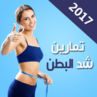 ازالة الكرش في 7 ايام biểu tượng