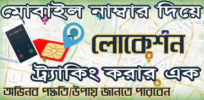 মোবাইল নাম্বার দিয়ে লোকেশন বে