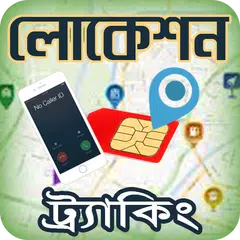 Baixar মোবাইল নাম্বার দিয়ে লোকেশন বে APK