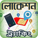 APK মোবাইল নাম্বার দিয়ে লোকেশন বে