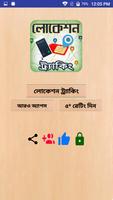 মোবাইল নাম্বার দিয়ে লোকেশন বে Affiche