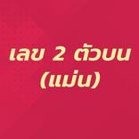 เลข 2 ตัวล่าง หวย 2 ตัวล่าง (แ