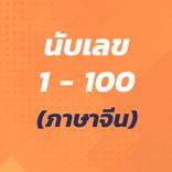 นับเลข 1 - 100 (ภาษาจีน)