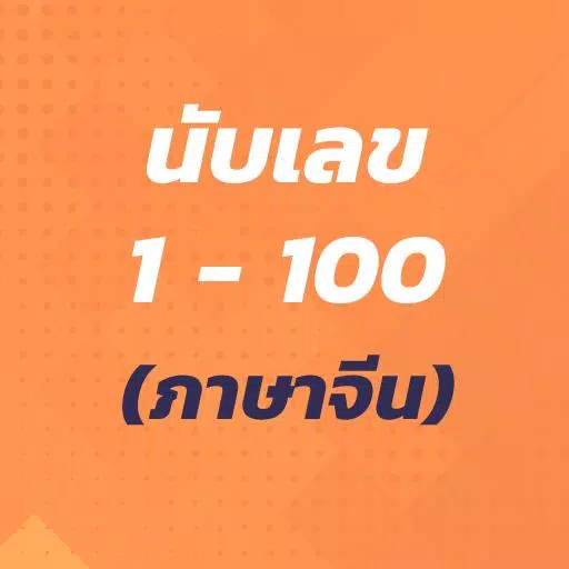 นับเลข 1 - 100 (ภาษาจีน) Apk For Android Download
