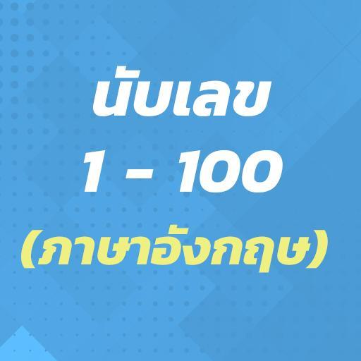 Apk นับเลข 1 - 100 (ภาษาอังกฤษ) Untuk Muat Turun Android