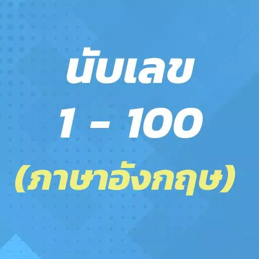 Download do APK de นับเลข 1 - 100 (ภาษาอังกฤษ) para Android Download Do Apk De นับเลข 1 - 100 (ภาษาอังกฤษ) Para Android