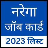 नरेगा जॉब कार्ड list 2023