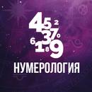 Нумерология. Таро. Совместимость APK