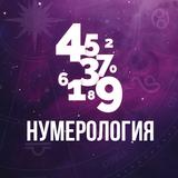 Нумерология. Таро. Совместимость आइकन