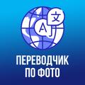 Переводчик по фото - сканер п