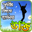 monishider bani ~ মনিষিদের উক্তি বা বানী চিরন্তনী