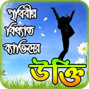monishider bani ~ মনিষিদের উক্তি বা বানী চিরন্তনী-APK