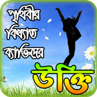 monishider bani ~ মনিষিদের উক্তি বা বানী চিরন্তনী icono