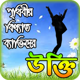 monishider bani ~ মনিষিদের উক্তি বা বানী চিরন্তনী icono