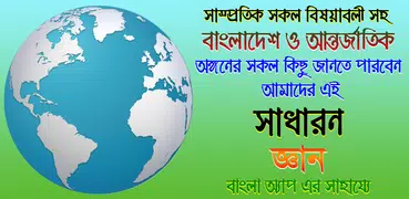general knowledge সাধারন জ্ঞান