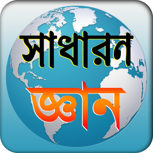 general knowledge সাধারন জ্ঞান