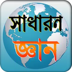 general knowledge সাধারন জ্ঞান APK download