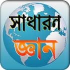 general knowledge সাধারন জ্ঞান ikona