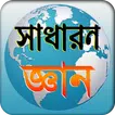 general knowledge সাধারন জ্ঞান