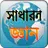 general knowledge সাধারন জ্ঞান APK