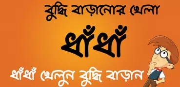 Bangla Dhadha ~ ধাঁধা ও ধাধার 