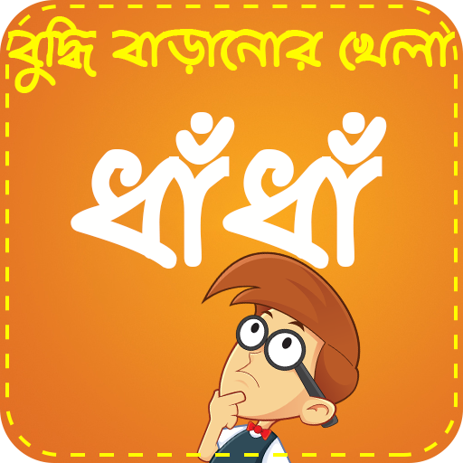 Bangla Dhadha ~ ধাঁধা ও ধাধার 