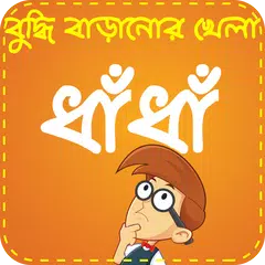 Bangla Dhadha ~ ধাঁধা ও ধাধার  アプリダウンロード