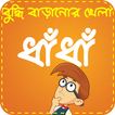 Bangla Dhadha ~ ধাঁধা ও ধাধার 