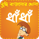 Bangla Dhadha ~ ধাঁধা ও ধাধার  APK