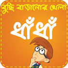 آیکون‌ Bangla Dhadha ~ ধাঁধা ও ধাধার 